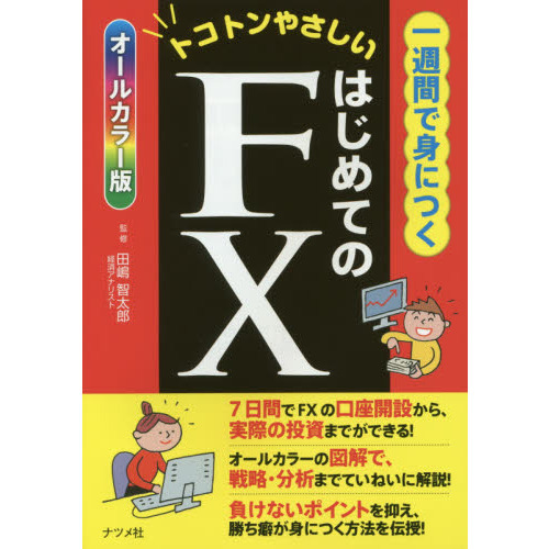 一週間で身につくはじめてのFX