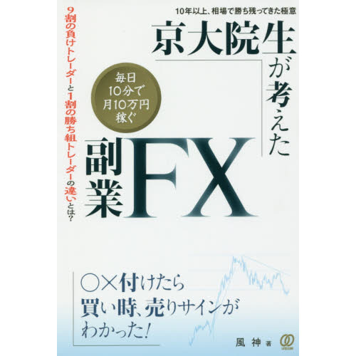 京大院生が考えた「毎日10分で月10万円稼ぐ」副業FX