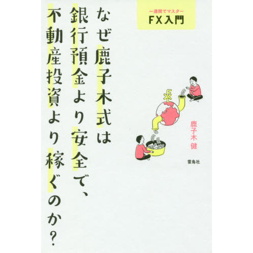 一週間でマスター FX入門 なぜ鹿子木式は 銀行預金より安全で不動産投資より稼ぐのか?