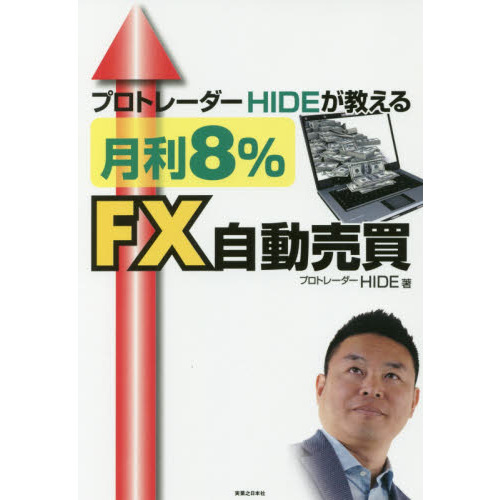 プロトレーダーＨＩＤＥが教える月利８％ＦＸ自動売買