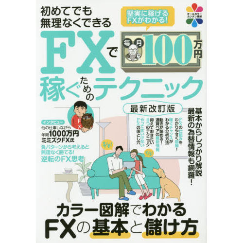 初めてでも無理なくできる FXで毎月100万円稼ぐためのテクニック 最新改訂版 (稼ぐ投資)