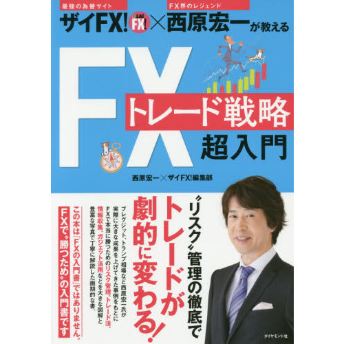 ザイFX! ×西原宏一が教える FXトレード戦略 超入門