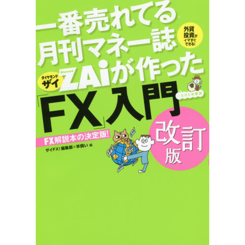 一番売れてる月刊マネー誌ザイが作った「FX」入門 改訂版