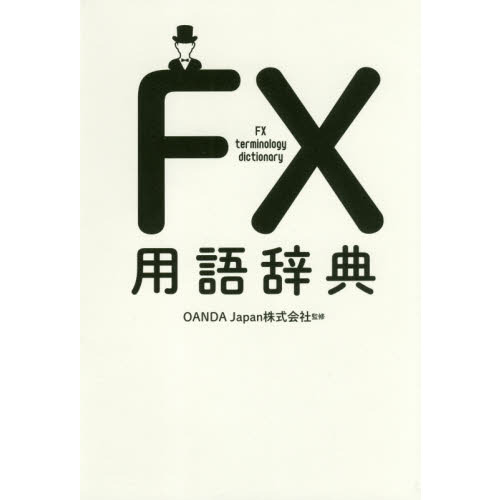 FX用語辞典