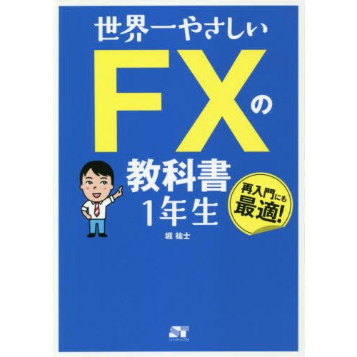 世界一やさしい FXの教科書 1年生