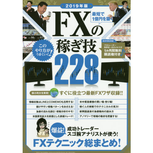 2019年版 最短で1億円を築く FXの稼ぎ技 (稼ぐ投資)