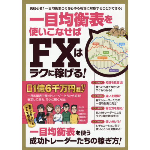 一目均衡表を使いこなせばFXはラクに稼げる! (稼ぐ投資)