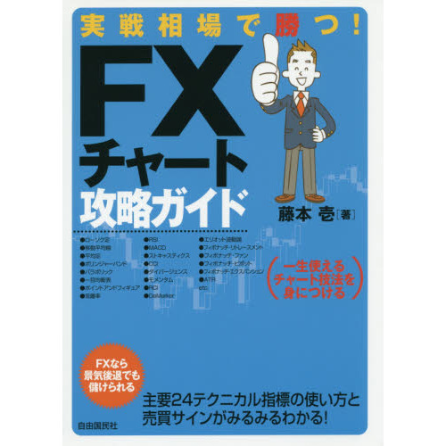 実戦相場で勝つ! FXチャート攻略ガイド