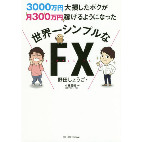 3000万円大損したボクが月300万円稼げるようになった 世界一シンプルなFX