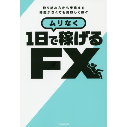 ムリなく1日で稼げる FX (稼ぐ投資)