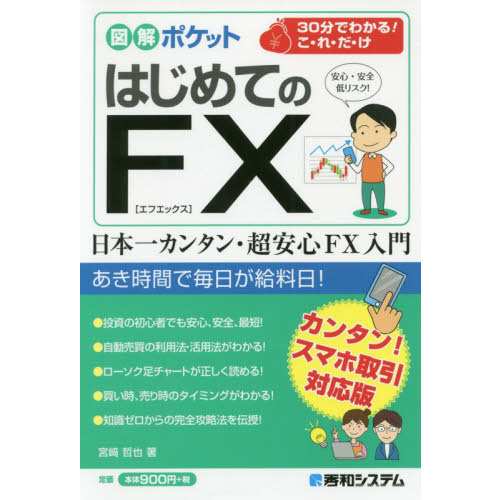 図解ポケット はじめてのFX