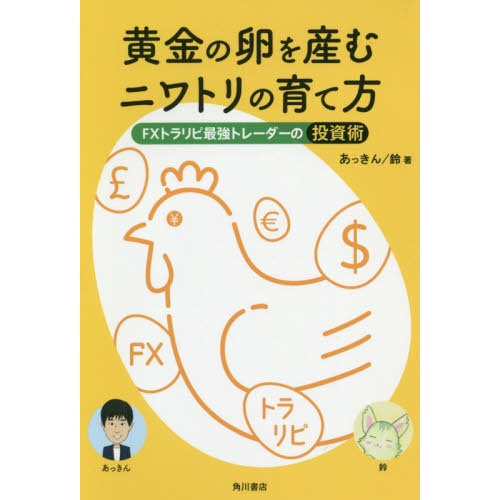 黄金の卵を産むニワトリの育て方 FXトラリピ最強トレーダーの投資術
