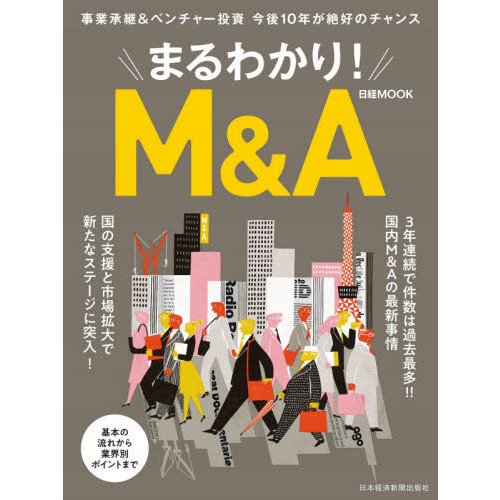 まるわかり! M&A (日経ムック)