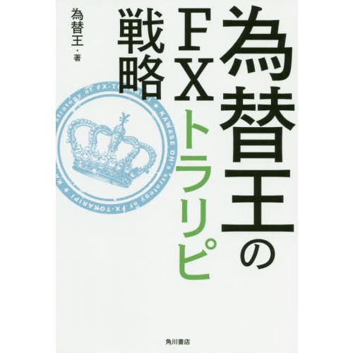 為替王のＦＸトラリピ戦略
