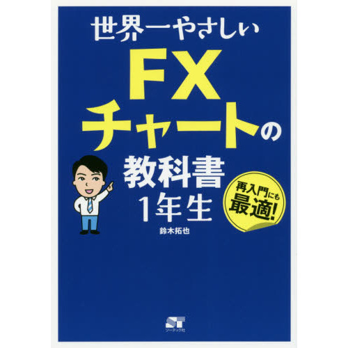 世界一やさしいＦＸチャートの教科書１年生　再入門にも最適！