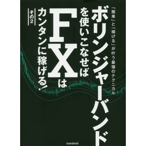 ボリンジャーバンドを使いこなせばFXはカンタンに稼げる! その2 (稼ぐ投資)