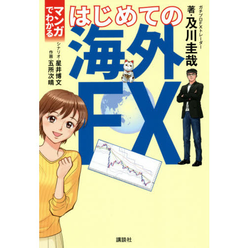 マンガでわかるはじめての海外ＦＸ