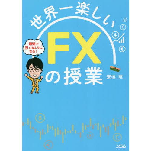 世界一楽しいＦＸの授業　最速で勝てるようになる！