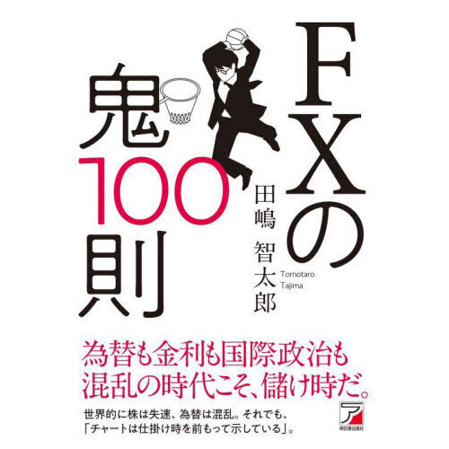ＦＸの鬼１００則