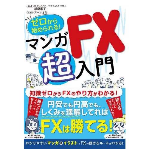 ゼロから始められる！マンガＦＸ超入門