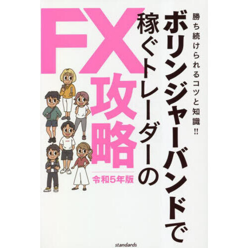 ボリンジャーバンドで稼ぐトレーダーのＦＸ攻略　人気テクニカルのＦＸ攻略法を解説！　令和５年版