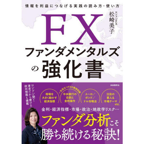 ＦＸファンダメンタルズの強化書　情報を利益につなげる実践の読み方・使い方