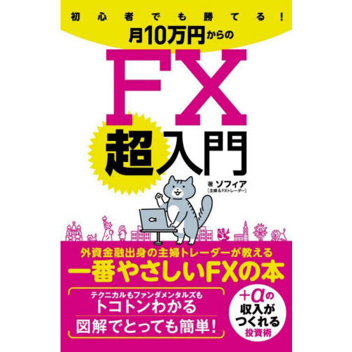 初心者でも勝てる！月１０万円からのＦＸ超入門　外資金融出身の主婦トレーダーが教える一番やさしいＦＸの本