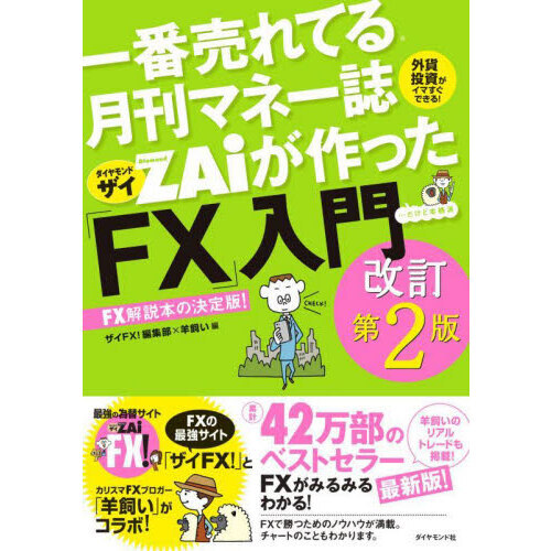 一番売れてる月刊マネー誌ＺＡｉが作った「ＦＸ」入門　…だけど本格派　外貨投資がイマすぐできる！　ＦＸ解説本の決定版！
