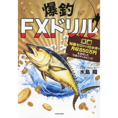 爆釣ＦＸドリル　実録知識ゼロから１０か月で月収８５０万円を達成した「Ｓ級スキャルピング」