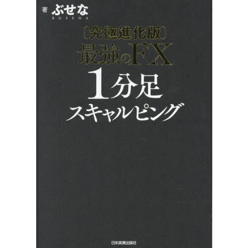最強のＦＸ１分足スキャルピング