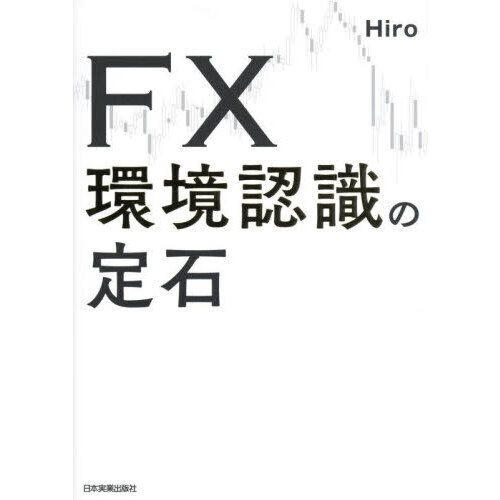 ＦＸ環境認識の定石