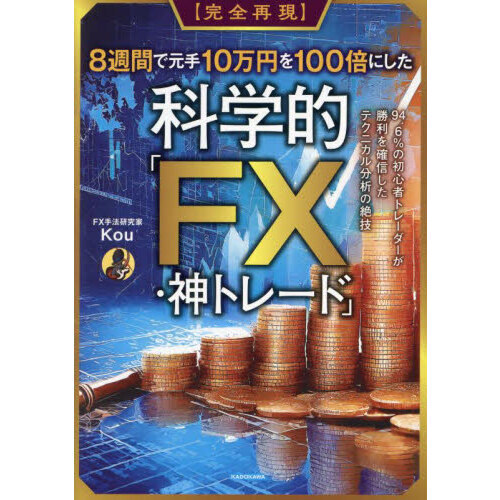 〈完全再現〉８週間で元手１０万円を１００倍にした科学的「ＦＸ・神トレード」　９４．６％の初心者トレーダーが勝利を確信したテクニカル分
