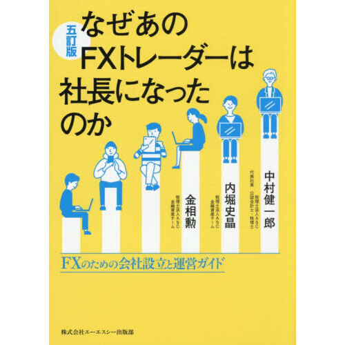 なぜあのＦＸトレーダーは社長になったのか　ＦＸのための会社設立と運営ガイド