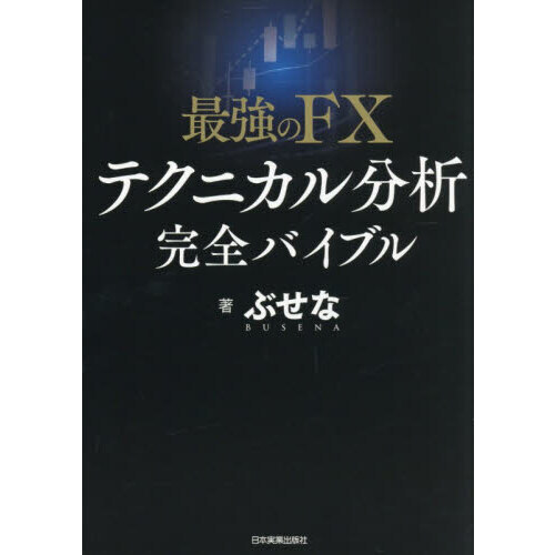 最強のＦＸテクニカル分析完全バイブル