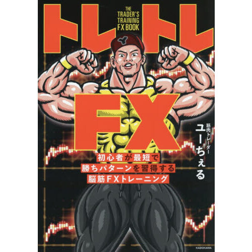 トレトレＦＸ　初心者が最短で勝ちパターンを習得する脳筋ＦＸトレーニング