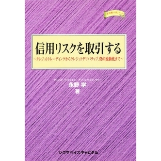 信用リスクを取引する　クレジットトレーディングからクレジットデリバティブ、資産流動化まで