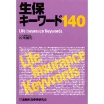 生保キーワード１４０