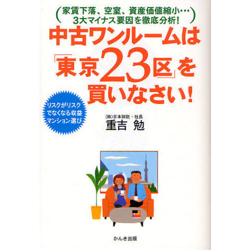 中古ワンルームは「東京２３区」を買いなさい！　家賃下落、空室、資産価値縮小…３大マイナス要因を徹底分析！　リスクがリスクでなくなる収