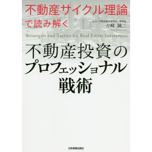 不動産投資のプロフェッショナル戦術　不動産サイクル理論で読み解く