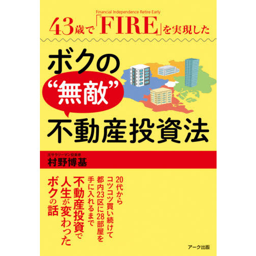 ４３歳で「ＦＩＲＥ」を実現したボクの“無敵”不動産投資法