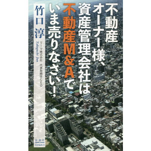 不動産オーナー様、資産管理会社は不動産Ｍ＆Ａでいま売りなさい！