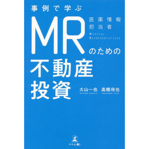 事例で学ぶＭＲのための不動産投資