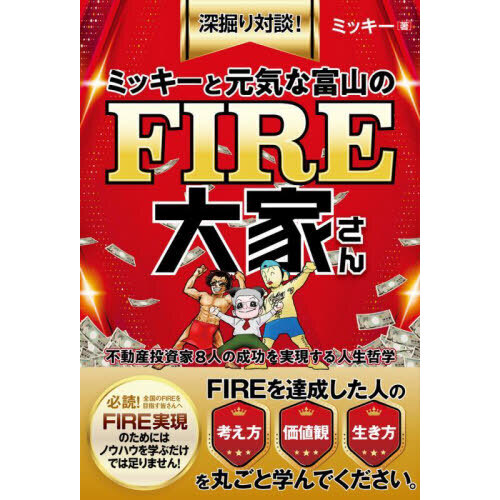 ミッキーと元気な富山のＦＩＲＥ大家さん　不動産投資家８人の成功を実現する人生哲学　深掘り対談！