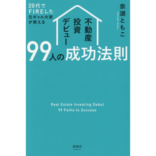 ２０代でＦＩＲＥした元ギャル大家が教える不動産投資デビュー９９人の成功法則