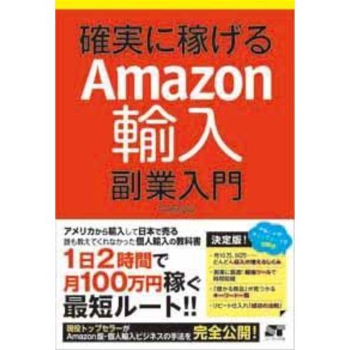 確実に稼げるＡｍａｚｏｎ輸入副業入門