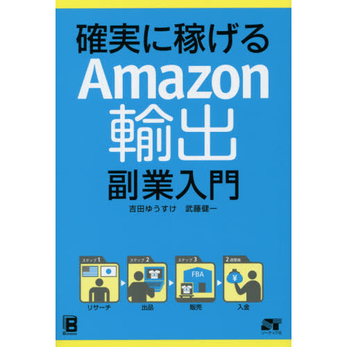 確実に稼げるＡｍａｚｏｎ輸出副業入門