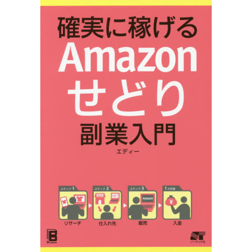 確実に稼げるＡｍａｚｏｎせどり副業入門
