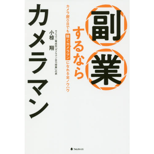 副業するならカメラマン