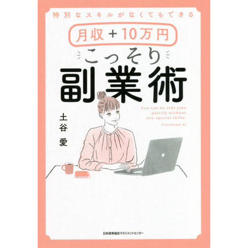 特別なスキルがなくてもできる月収＋１０万円こっそり副業術
