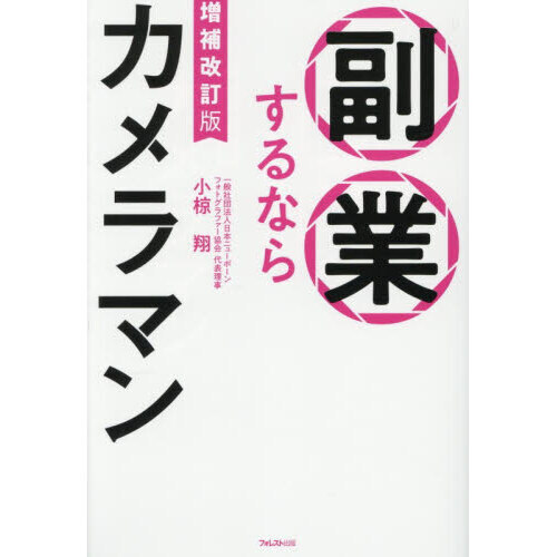 副業するならカメラマン